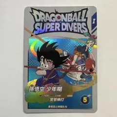 孫悟空・少年期 ドラゴンボールスーパーダイバーズ