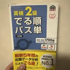 英検2級でる順パス単 文部科学省後援のサムネイル