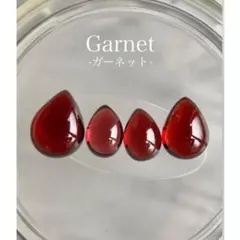 ✴︎ぷるんとカボション✴︎【天然ガーネット】ドロップ ラウンド ４点セット