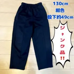 130cm 紺色 体操服