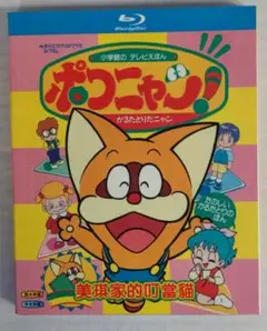 ポコニャン！ TVシリーズ全160話 Blu-ray