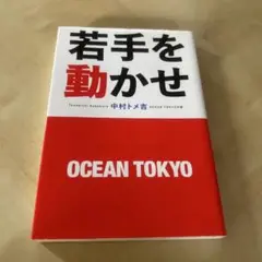 若手を動かせ 中村トメ吉 OCEAN TOKYO
