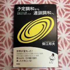 予定調和から連鎖調和へ アセンション後、世界はどう変わったか