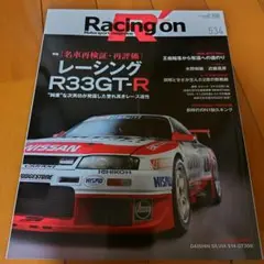 サンエイムック レーシングオン 534 レーシングR33GT-R特集
