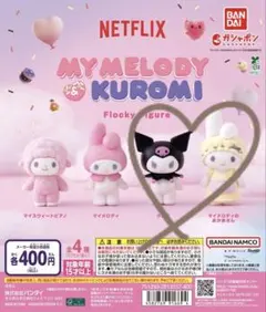 Netflix マイメロディ&クロミ フロッキーフィギュア