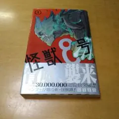 2026年最新】怪獣8号 初版の人気アイテム - メルカリ