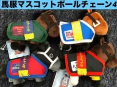 サラブレッドコレクション 馬服マスコットボールチェーン コンプリート