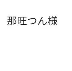 那旺つん様
