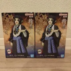 【新品未開封】鬼滅の刃 フィギュア 鬼ノ装 拾伍の型 獪岳　2点セット
