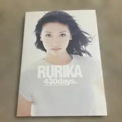 横山ルリカ写真集　『Rurika』 4 30days. DVD欠け