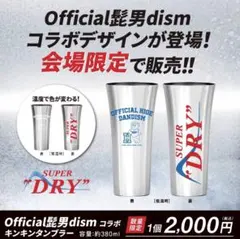 Official髭男dism コラボ キンキンタンブラー 2個 - メルカリ