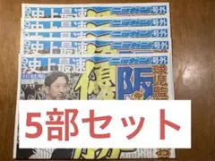 号外　阪神タイガース　優勝記念新聞 5部セット