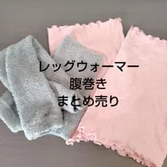 【まとめ売り】レッグウォーマー&腹巻き