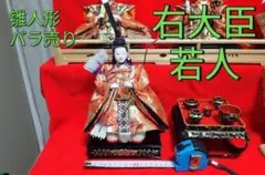 雛人形　まとめ買い　右大臣、左大臣
