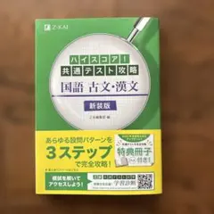 ハイスコア!共通テスト攻略 国語 古文・漢文 新装版