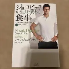 ジョコビッチの生まれ変わる食事 あなたの人生を激変させる14日間プログラム