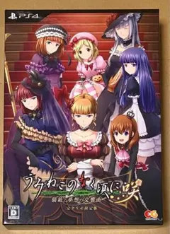 PS4 うみねこのなく頃に咲 完全生産限定 初回限定版①