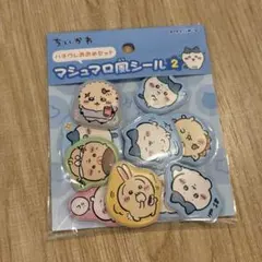 ちいかわ マシュマロ風シール2（ハチワレおおめセット）