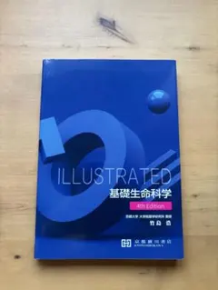 ILLUSTRATED 基礎生命科学 4th Edition