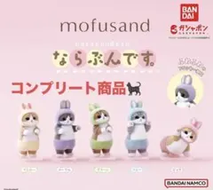 p*o様 モフサンド　ならぶんです　モフネコ　うさぎ　フロッキー　フィギュア