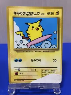 なみのり 피카츄 _「月刊コロコロコミック97年9月号」 プロモ ★旧裏★
