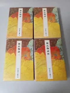 完訳　日本の古典14〜17　　　　　　　「源氏物語 全4巻 筑摩書房」初版　美品