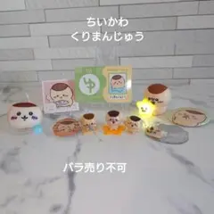 新品・美品☆ちいかわ☆くりまんじゅうセット