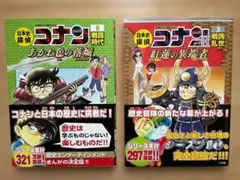 日本史探偵　名探偵コナン歴史まんが ２冊セット 3巻 8巻