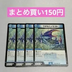 ワダカニノミコト 4枚 ②