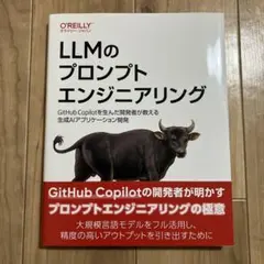 LLMのプロンプトエンジニアリング : GitHub Copilotを生んだ開発者が教える生成AIアプリケーション開発 - メルカリ