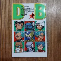 非売品 ドラゴンボール巻「F」鳥山明描き下ろし脚本完全収録