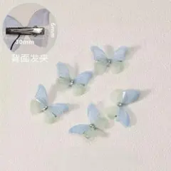【新品】ヘアクリップ 4個セット 蝶々 バタフライ ブルー グリーン ミニ
