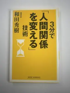 3分で「人間関係を変える」技術
