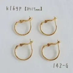 k16gp バネ式フープピアス 17㎜ 2ペア4個