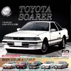 トヨタ ソアラ (Z20型) 1/64スケール ガチャガチャ