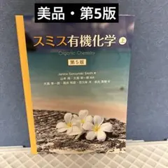 2026年最新】スミス有機化学 解答の人気アイテム - メルカリ