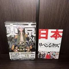 東京卍リベンジャーズ/和久井健/24巻/東京/特典付き