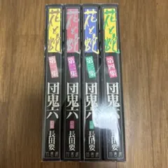花と蛇 全巻セット 団鬼六 長田要 - メルカリ