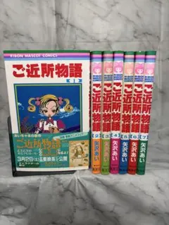 【完結】1巻以外全巻初版！ご近所物語 全7巻 矢沢あい
