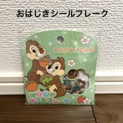 【新品未開封】おはじきフレークシール　ディズニー チップ&デール　ボンボン