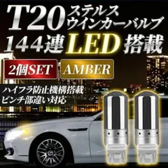 2個 アンバー ステルスウィンカー LEDバルブ T20 ハイフラ抵抗 内臓 Aのサムネイル