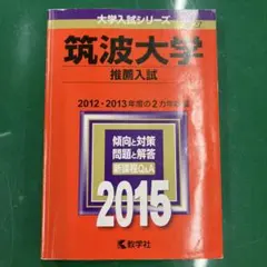 2026年最新】筑波大学 推薦 2020の人気アイテム - メルカリ
