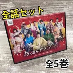 おっさんずラブ　リターンズ　全5巻セット　完結　DVD　ドラマ　匿名配送 おっさんずラブ リターンズ 全5巻セット 完結 DVD ドラマ 匿名