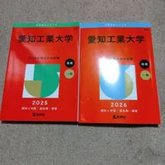 愛知工業大学　2025年 2026年 セット売り
