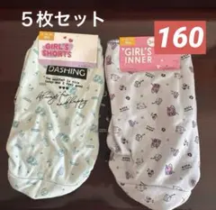 ガールズ　ショーツ　インナー　2点セット（５枚）　160cm
