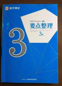 実用数学技能検定要点整理3級 : 数学検定