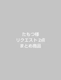 たもつ様 リクエスト 2点 まとめ商品