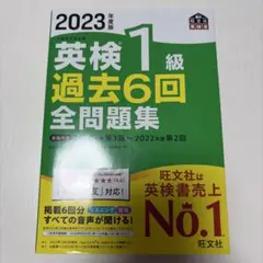 2023年度版 英検1級 過去6回全問題集のサムネイル