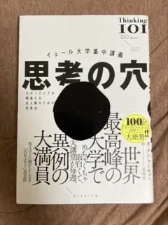 イェール大学集中講義 思考の穴 : わかっていても間違える全人類のための思考法