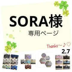 SORA様の専用ページです♪